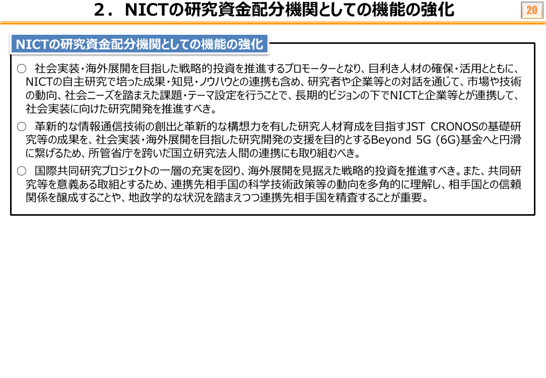 Beyond 5G (6G) 基金事業による研究開発支援 資料スライド