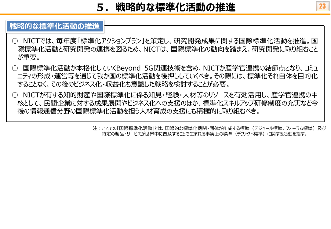 5. 戦略的な標準化活動の推進