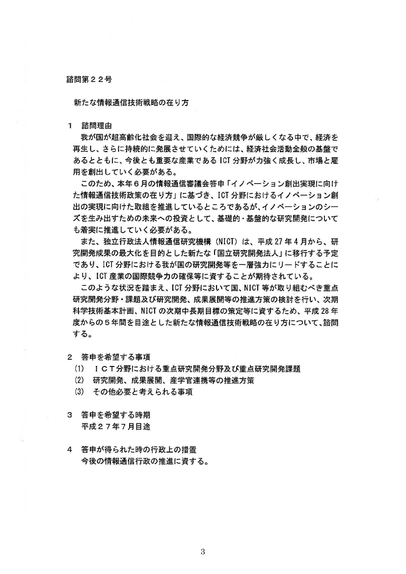 諮問第２２号 新たな情報通信技術戦略の在り方