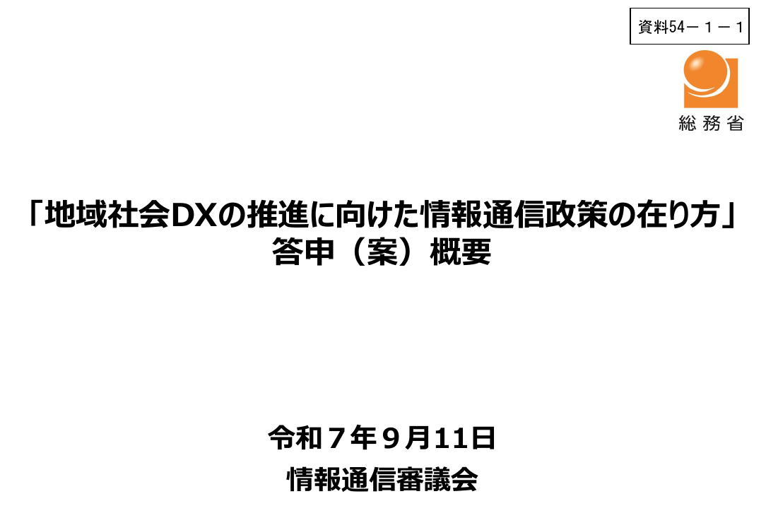 地域社会DX・地域デジタル基盤活用推進 該当資料スライド 1枚目