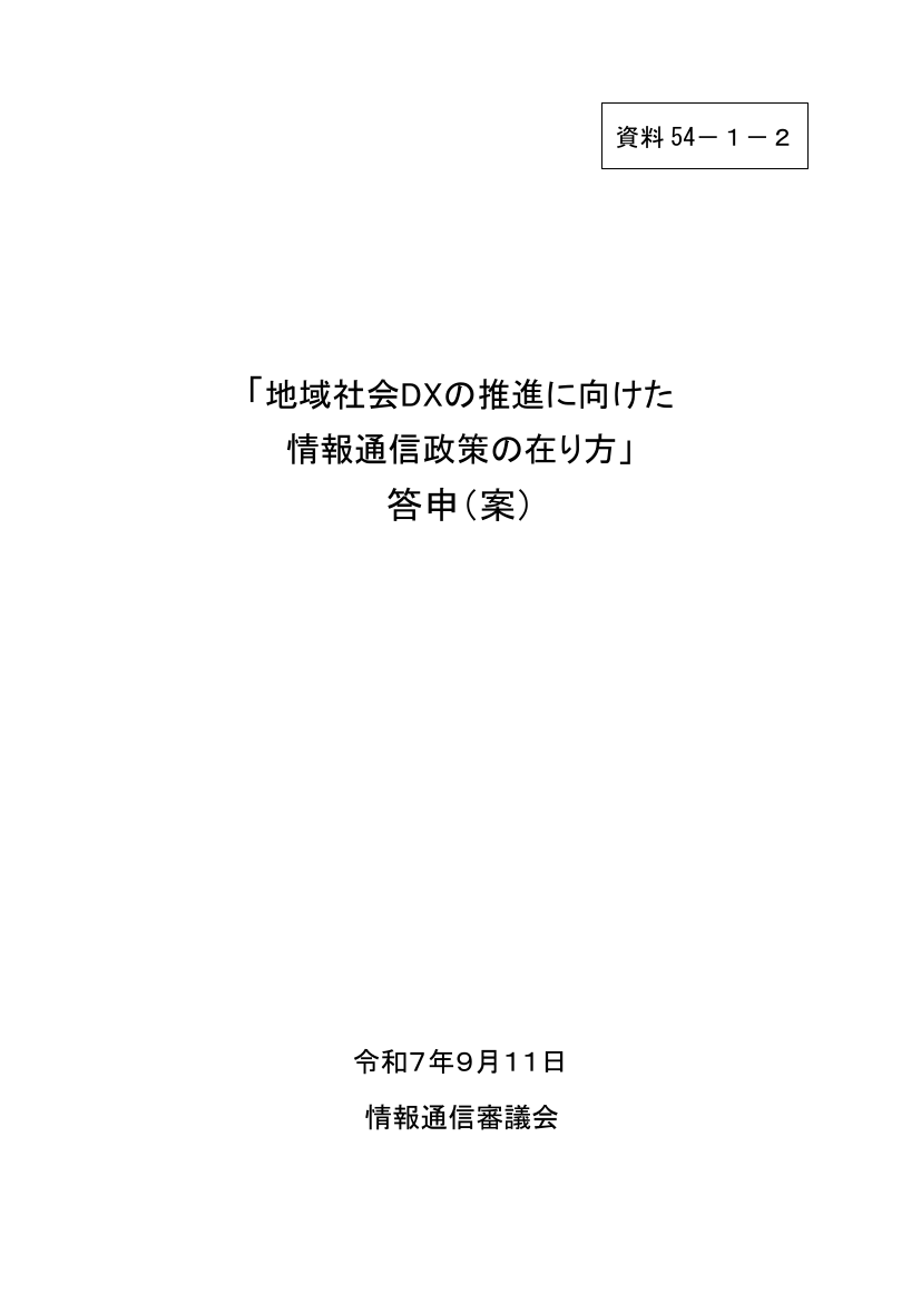 地域社会DX・地域デジタル基盤活用推進 該当資料スライド 7枚目