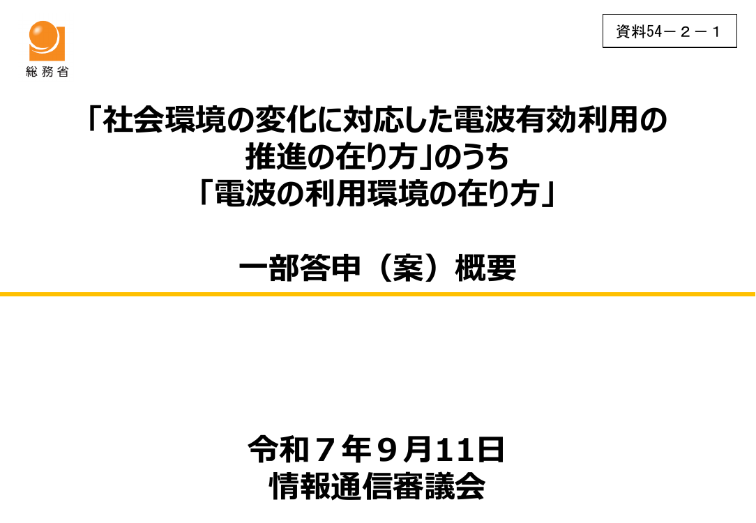 第54回 新たな電波利用と電波環境の整備 資料スライド 1枚目