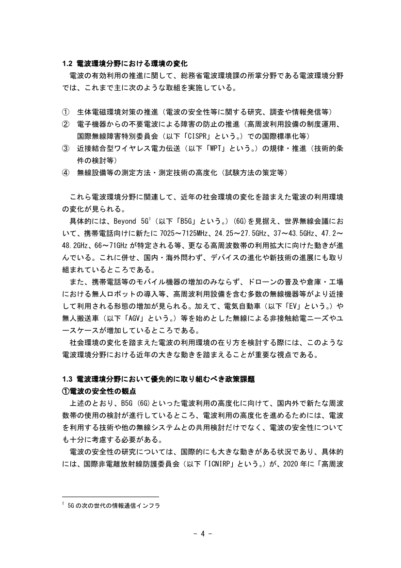 第54回 新たな電波利用と電波環境の整備 資料スライド 7枚目