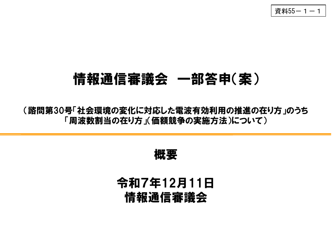 価額競争による周波数割当制度の導入・実施 該当資料スライド 1枚目