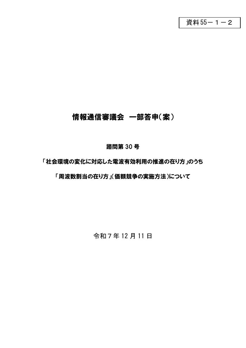 価額競争による周波数割当制度の導入・実施 該当資料スライド 7枚目