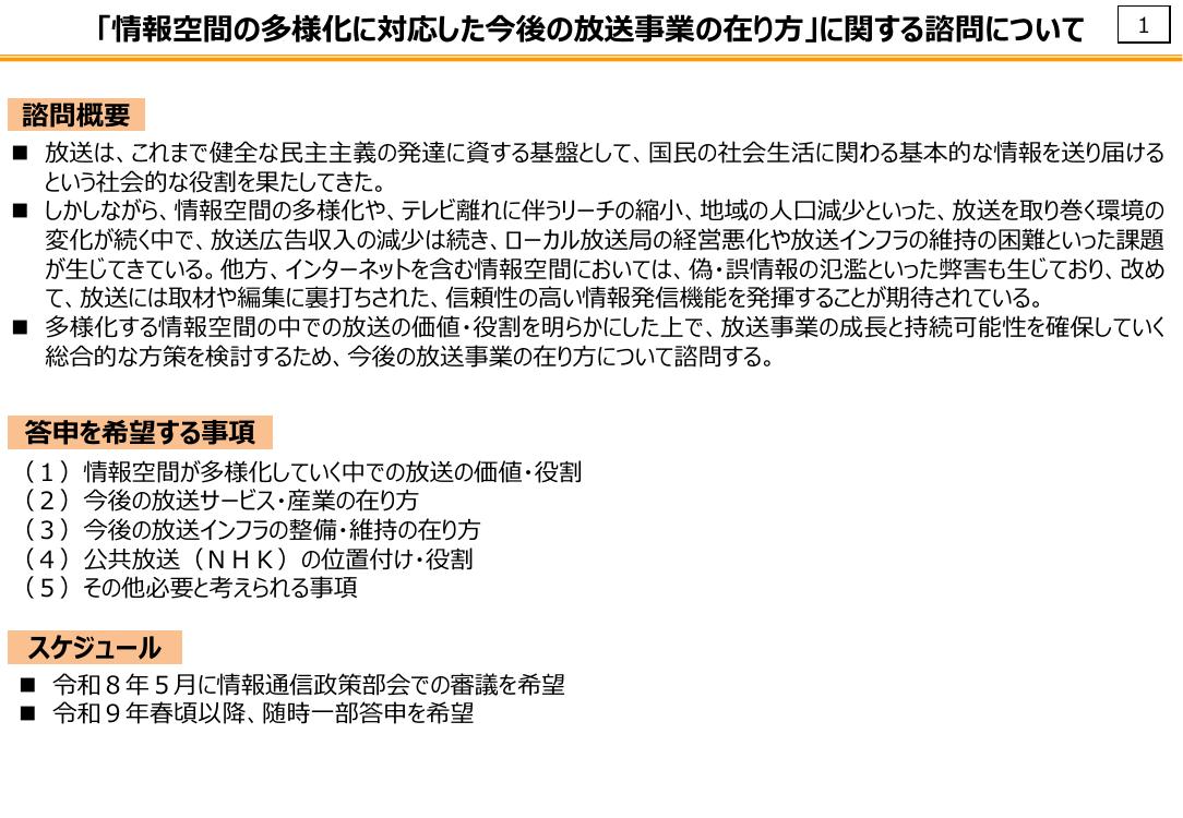 「情報空間の多様化に対応した今後の放送事業の在り方」に関する諮問について