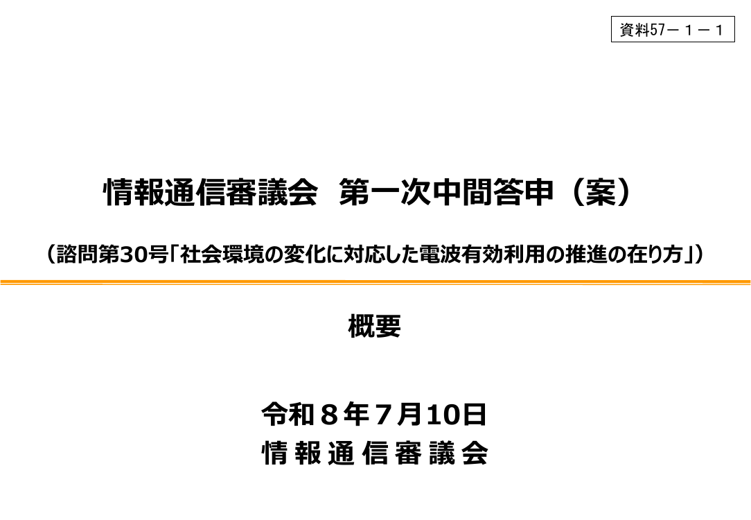 情報通信審議会 総会 第57回 資料