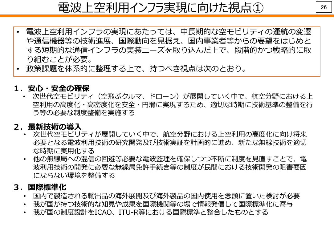 電波上空利用インフラ実現に向けた視点(1)