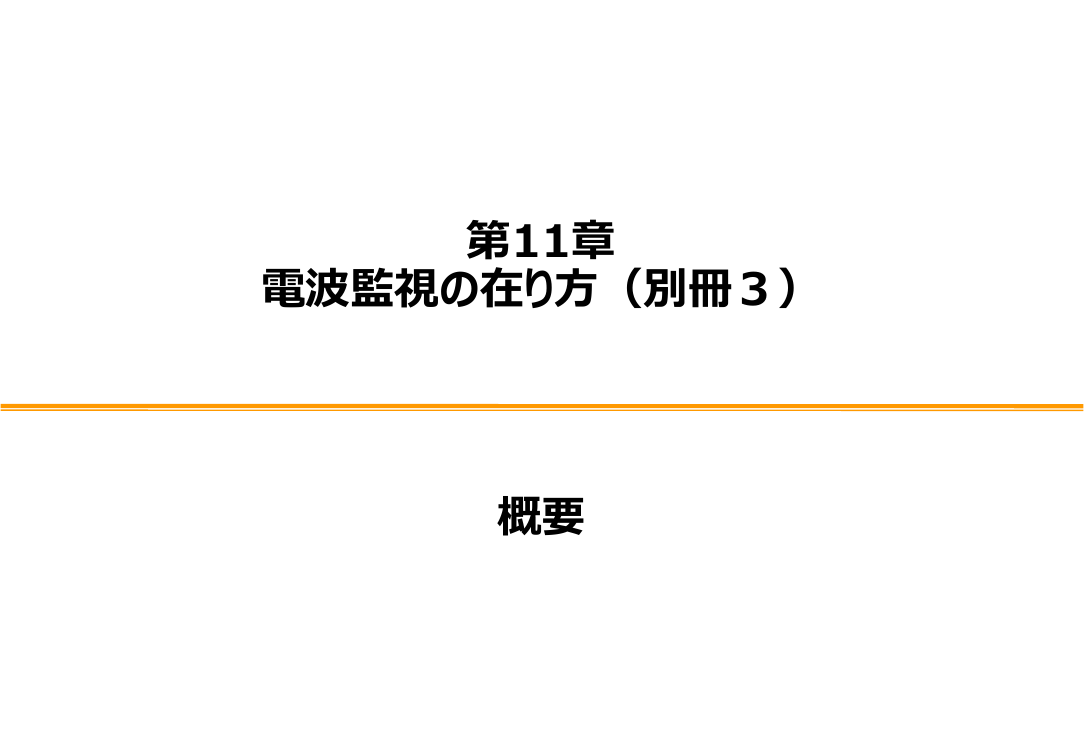第57回 新たな電波利用と電波環境の整備 資料スライド 1枚目