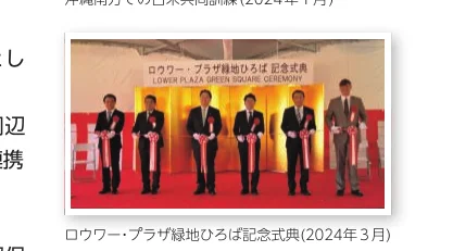ロウワー・プラザ緑地ひろば記念式典（2024年3月）でのテープカットの様子を写した写真