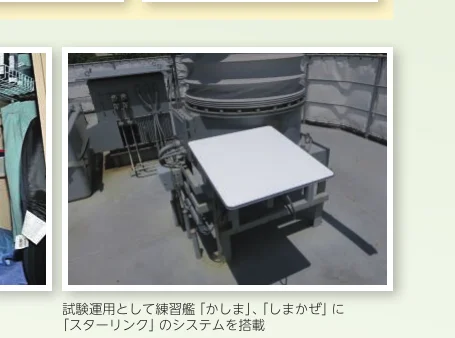 練習艦「かしま」および「しまかぜ」に試験運用として搭載されたスターリンクシステムの写真