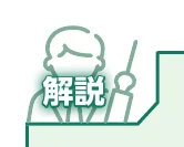 「解説」という文字と、指示棒を持った人物のイラスト
