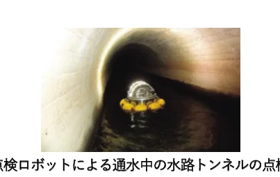 トンネル内を調査するロボット