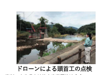 ドローンによる頭首工の点検