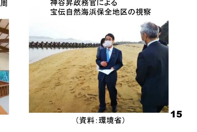 神谷昇政務官による宝伝自然海浜保全地区の視察