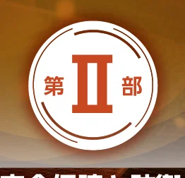 「第Ⅱ部」と書かれた円形のロゴマーク