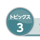 トピックス3のアイコン