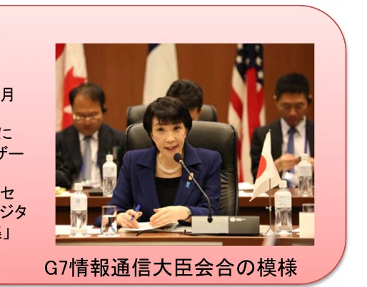 G7情報通信大臣会合の様子