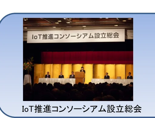 IoT推進コンソーシアム設立総会の写真