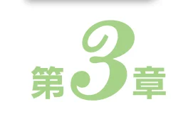 「第3章」と書かれた緑色の章タイトル用装飾テキスト