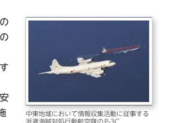 中東地域において情報収集活動に従事する派遣海賊対処行動航空隊のP-3C