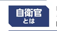 「自衛官とは」と書かれた青いボタン