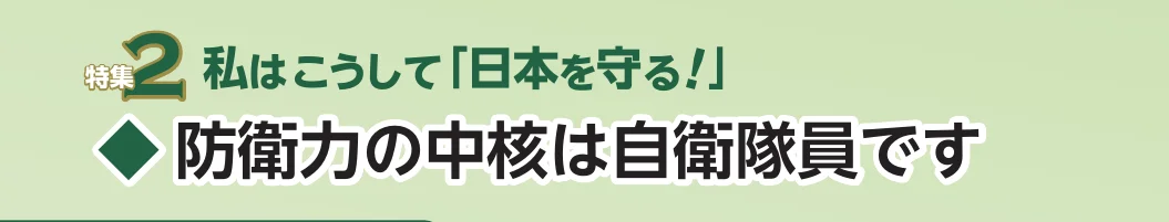 「防衛力の中核は自衛隊員です」と書かれた、特集記事のタイトル見出し画像