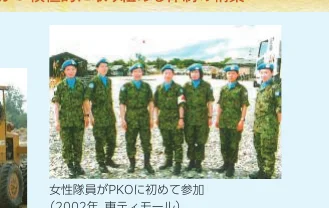 女性隊員がPKOに初めて参加した際の写真（2002年、東ティモール）
