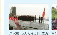 潜水艦「うんりゅう」の引き渡し式の様子を写した写真