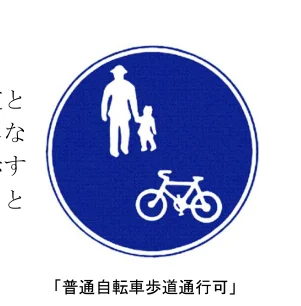 自転車歩道通行可の標識