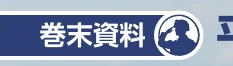 「巻末資料」と書かれた、兵士のシルエットアイコン付きの青い見出し帯デザイン