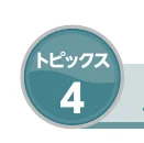 トピックス4のアイコン