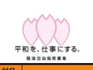 桜の花びらをモチーフにしたイラストと「平和を、仕事にする。」というキャッチコピーが描かれた画像