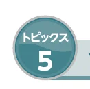 トピックス5のアイコン