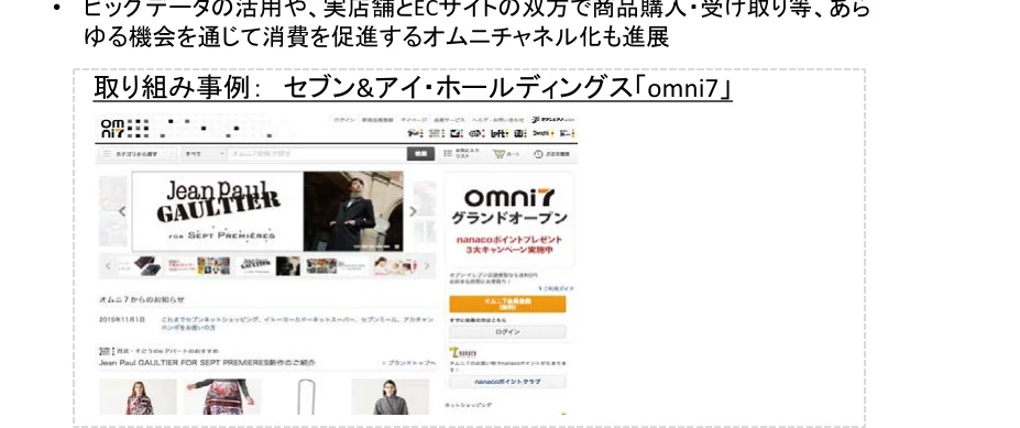 セブン＆アイ・ホールディングスの「omni7」のウェブサイトのスクリーンショット。