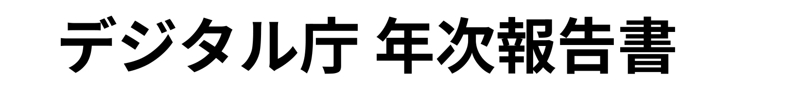 デジタル庁 年次報告書
