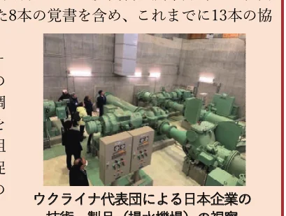 ウクライナ代表団による日本企業の技術・製品（揚水機場）の視察の様子を写した写真