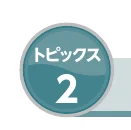トピックス2のアイコン