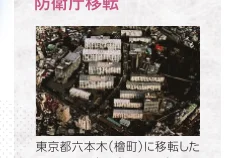 東京都六本木（檜町）に転居した防衛庁の航空写真