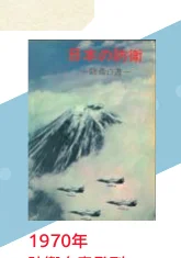 富士山と戦闘機が描かれた1970年の日本の防衛に関する書籍の表紙画像