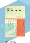 1976年の防衛白書の表紙画像