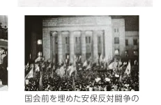 国会前を埋めた安保反対闘争の写真
