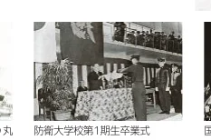 防衛大学校第1期生卒業式の写真