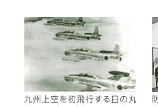 九州上空を初飛行する日の丸の戦闘機が写った白黒写真
