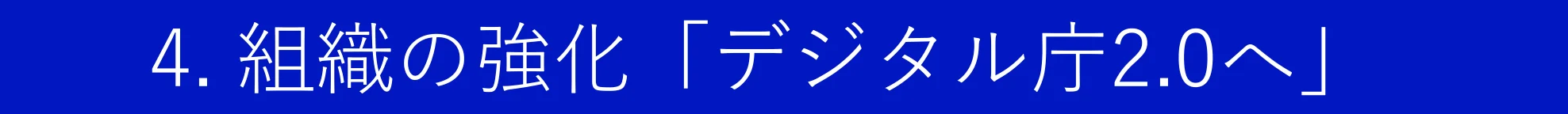 組織強化「デジタル庁2.0へ」というタイトルのテキスト