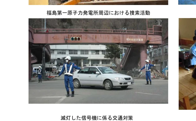 福島第一原子力発電所周辺における捜索活動と、信号機が消灯した際の交通対策の写真。