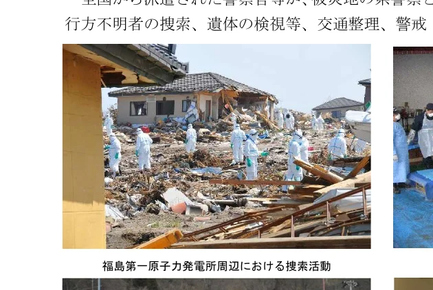 福島第一原子力発電所周辺における捜索活動の写真