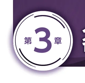 数字の3と漢字の「第」と「章」が描かれた円形のアイコン