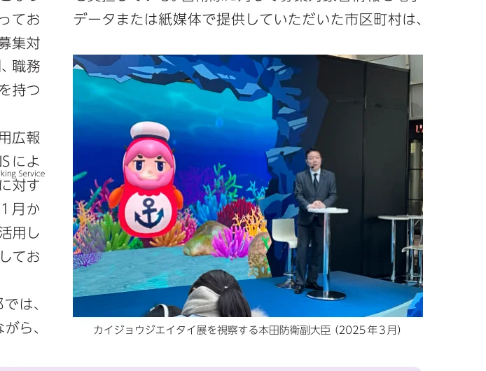 カイジョウジエイタイ展を視察する本田防衛副大臣の様子を写した写真