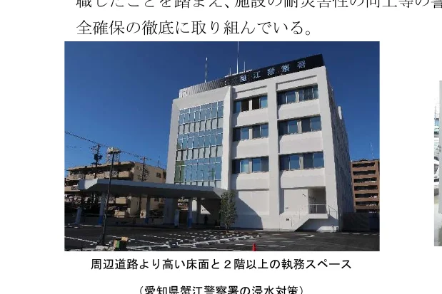愛知県警江東警察署の浸水対策として、周辺道路より高い床面と2階以上の執務スペースが設けられた建物の写真。
